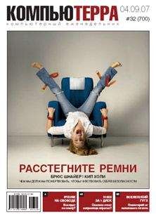 Компьютерра - Журнал «Компьютерра» № 32 от 04 сентября 2007 года - Читать 📖 Читать онлайн 👀 Читаемые книги читать онлайн бесплатно 🔥 booksread-online.com
