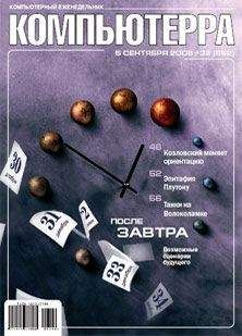 Журнал Компьютерра - Журнал «Компьютерра» N 32 от 5 сентября 2006 года - Читать 📖 Читать онлайн 👀 Читаемые книги читать онлайн бесплатно 🔥 booksread-online.com