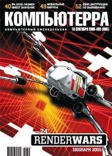 Журнал Компьютерра - Журнал «Компьютерра» №33 от 13 сентября 2005 года - Читать 📖 Читать онлайн 👀 Читаемые книги читать онлайн бесплатно 🔥 booksread-online.com
