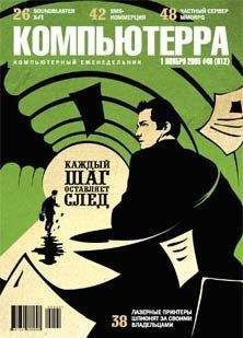 Журнал Компьютерра - Журнал «Компьютерра» №40 от 01 ноября 2005 года - Читать 📖 Читать онлайн 👀 Читаемые книги читать онлайн бесплатно 🔥 booksread-online.com