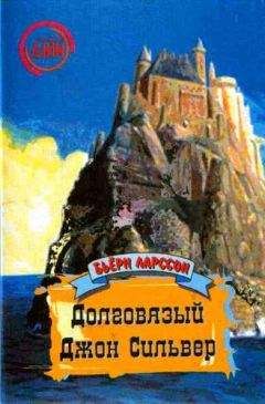 Бьёрн Ларссон - Долговязый Джон Сильвер: Правдивая и захватывающая повесть о моём вольном житье-бытье как джентльмена удачи и врага человечества - Читать | Читать онлайн | Читаемые книги читать онлайн бесплатно | booksread-online.com