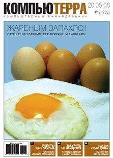 Журнал Компьютерра - Журнал &quot;Компьютерра&quot; N735 - Читать 📖 Читать онлайн 👀 Читаемые книги читать онлайн бесплатно 🔥 booksread-online.com