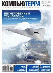 Компьютерра - Журнал «Компьютерра» № 20 от 29 мая 2007 года - Читать 📖 Читать онлайн 👀 Читаемые книги читать онлайн бесплатно 🔥 booksread-online.com