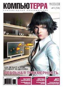 Компьютерра - Журнал &quot;Компьютерра&quot; №726 - Читать 📖 Читать онлайн 👀 Читаемые книги читать онлайн бесплатно 🔥 booksread-online.com