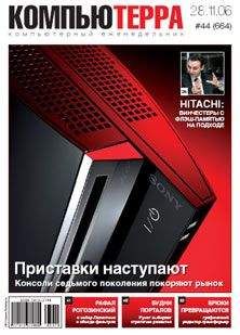 Компьютерра - Журнал «Компьютерра» № 44 от 28 ноября 2006 года - Читать 📖 Читать онлайн 👀 Читаемые книги читать онлайн бесплатно 🔥 booksread-online.com