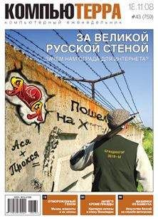 Компьютерра - Журнал &quot;Компьютерра&quot; №759 - Читать 📖 Читать онлайн 👀 Читаемые книги читать онлайн бесплатно 🔥 booksread-online.com