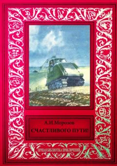 Александр Морозов - Счастливого пути! (сборник) - Читать 📖 Читать онлайн 👀 Читаемые книги читать онлайн бесплатно 🔥 booksread-online.com