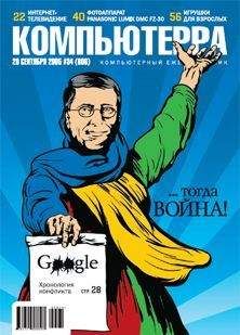 Журнал Компьютерра - Журнал «Компьютерра» №34 от 20 сентября 2005 года - Читать 📖 Читать онлайн 👀 Читаемые книги читать онлайн бесплатно 🔥 booksread-online.com