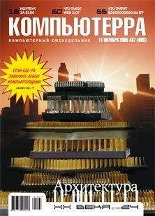 Журнал Компьютерра - Журнал «Компьютерра» №37 - Читать 📖 Читать онлайн 👀 Читаемые книги читать онлайн бесплатно 🔥 booksread-online.com