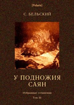 Симон Бельский - У подножия Саян (рассказы) - Читать 📖 Читать онлайн 👀 Читаемые книги читать онлайн бесплатно 🔥 booksread-online.com