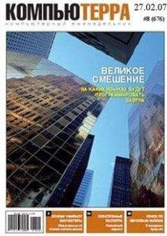 Журнал «Компьютерра» - Журнал «Компьютерра» N 8 от 27 февраля 2007 года (Компьютерра - 676) - Читать 📖 Читать онлайн 👀 Читаемые книги читать онлайн бесплатно 🔥 booksread-online.com