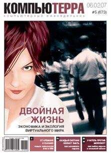 Компьютерра - Журнал «Компьютерра» № 5 от 06 февраля 2007 года - Читать 📖 Читать онлайн 👀 Читаемые книги читать онлайн бесплатно 🔥 booksread-online.com