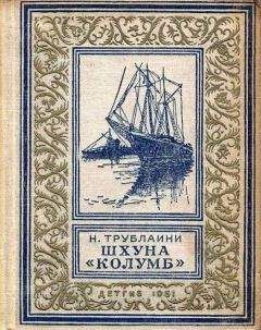 Николай Трублаини - Шхуна «Колумб» (Рисунки А. Лурье) - Читать 📖 Читать онлайн 👀 Читаемые книги читать онлайн бесплатно 🔥 booksread-online.com