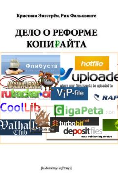 Кристиан Энгстрём - Пора реформировать копирайт - Читать 📖 Читать онлайн 👀 Читаемые книги читать онлайн бесплатно 🔥 booksread-online.com