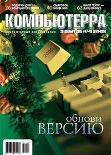 Журнал Компьютерра - Журнал «Компьютерра» №47-48 от 20 декабря 2005 года - Читать 📖 Читать онлайн 👀 Читаемые книги читать онлайн бесплатно 🔥 booksread-online.com