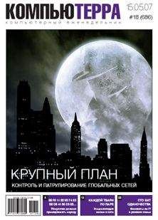 Компьютерра - Журнал «Компьютерра» № 18 от 15 мая 2007 года - Читать 📖 Читать онлайн 👀 Читаемые книги читать онлайн бесплатно 🔥 booksread-online.com