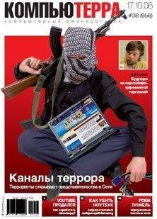 Журнал Компьютерра - Журнал «Компьютерра» N 38 от 17 октября 2006 года - Читать 📖 Читать онлайн 👀 Читаемые книги читать онлайн бесплатно 🔥 booksread-online.com