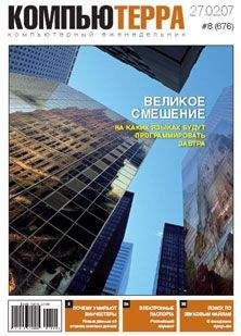 Компьютерра - Журнал «Компьютерра» № 8 от 27 февраля 2007 года - Читать 📖 Читать онлайн 👀 Читаемые книги читать онлайн бесплатно 🔥 booksread-online.com