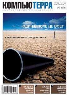 Компьютерра - Журнал «Компьютерра» № 7 от 20 февраля 2007 года - Читать 📖 Читать онлайн 👀 Читаемые книги читать онлайн бесплатно 🔥 booksread-online.com