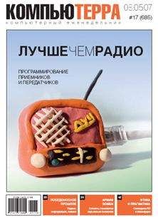 Компьютерра - Журнал «Компьютерра» № 17 от 8 мая 2007 года - Читать 📖 Читать онлайн 👀 Читаемые книги читать онлайн бесплатно 🔥 booksread-online.com