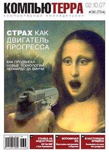 Компьютерра - Журнал «Компьютерра» № 36 от 02 октября 2007 года - Читать 📖 Читать онлайн 👀 Читаемые книги читать онлайн бесплатно 🔥 booksread-online.com