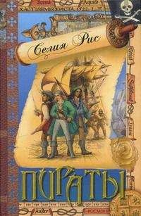 Селия Рис - Пираты - Читать 📖 Читать онлайн 👀 Читаемые книги читать онлайн бесплатно 🔥 booksread-online.com