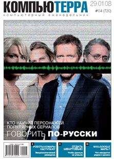 Компьютерра - Журнал &quot;Компьютерра&quot; №720 - Читать 📖 Читать онлайн 👀 Читаемые книги читать онлайн бесплатно 🔥 booksread-online.com
