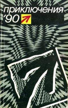 Виктор Топоров - Приключения 1990 - Читать 📖 Читать онлайн 👀 Читаемые книги читать онлайн бесплатно 🔥 booksread-online.com