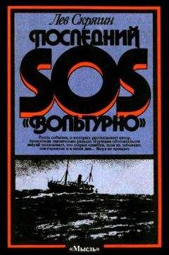 Лев Скрягин - Последний SOS «Вольтурно» - Читать 📖 Читать онлайн 👀 Читаемые книги читать онлайн бесплатно 🔥 booksread-online.com