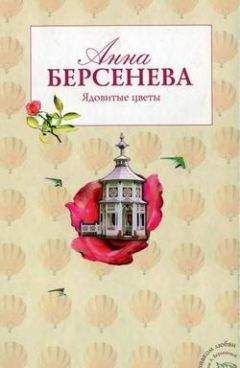 Анна Берсенева - Ядовитые цветы - Читать 📖 Читать онлайн 👀 Читаемые книги читать онлайн бесплатно 🔥 booksread-online.com