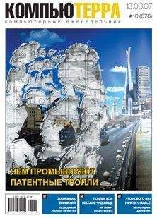 Журнал компьютерра - Журнал «Компьютерра» N 10 от 13 марта 2007 года - Читать 📖 Читать онлайн 👀 Читаемые книги читать онлайн бесплатно 🔥 booksread-online.com
