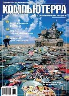 Журнал Компьютерра - Журнал «Компьютерра» N 33 от 12 сентября 2006 года - Читать 📖 Читать онлайн 👀 Читаемые книги читать онлайн бесплатно 🔥 booksread-online.com
