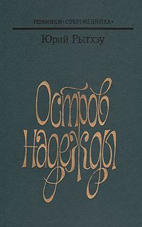 Юрий Рытхэу - Остров надежды - Читать 📖 Читать онлайн 👀 Читаемые книги читать онлайн бесплатно 🔥 booksread-online.com