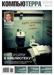 Компьютерра - Журнал &quot;Компьютерра&quot; №719 - Читать 📖 Читать онлайн 👀 Читаемые книги читать онлайн бесплатно 🔥 booksread-online.com