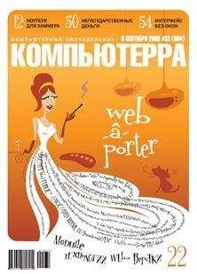 Журнал Компьютерра - Журнал «Компьютерра» №32 от 06 сентября 2005 года - Читать 📖 Читать онлайн 👀 Читаемые книги читать онлайн бесплатно 🔥 booksread-online.com