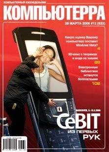 Компьютерра - Журнал «Компьютерра» № 12 от 28 марта 2006 года - Читать 📖 Читать онлайн 👀 Читаемые книги читать онлайн бесплатно 🔥 booksread-online.com