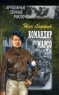 Жан Лаффит - Командир Марсо - Читать 📖 Читать онлайн 👀 Читаемые книги читать онлайн бесплатно 🔥 booksread-online.com