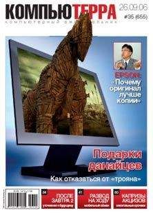Журнал Компьютерра - Журнал «Компьютерра» N 35 от 26 сентября 2006 года - Читать 📖 Читать онлайн 👀 Читаемые книги читать онлайн бесплатно 🔥 booksread-online.com