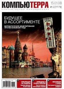 Компьютерра - Журнал &quot;Компьютерра&quot; №717-718 - Читать 📖 Читать онлайн 👀 Читаемые книги читать онлайн бесплатно 🔥 booksread-online.com