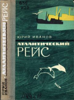 Юрий Иванов - Атлантический рейс - Читать 📖 Читать онлайн 👀 Читаемые книги читать онлайн бесплатно 🔥 booksread-online.com