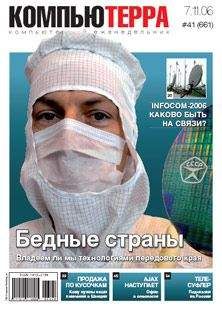 Компьютерра - Журнал «Компьютерра» № 41 от 07 ноября 2006 года - Читать 📖 Читать онлайн 👀 Читаемые книги читать онлайн бесплатно 🔥 booksread-online.com