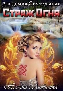 Настя Любимка - Алая печать. Страж огня - Читать 📖 Читать онлайн 👀 Читаемые книги читать онлайн бесплатно 🔥 booksread-online.com