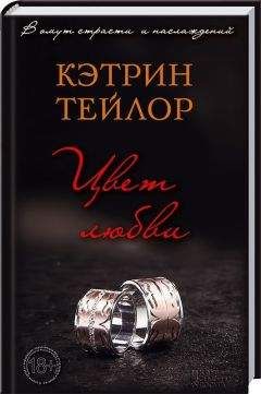 Кэтрин Тейлор - Цвет любви - Читать 📖 Читать онлайн 👀 Читаемые книги читать онлайн бесплатно 🔥 booksread-online.com