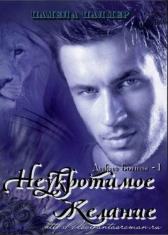 Памела Палмер - Неукротимое желание - Читать 📖 Читать онлайн 👀 Читаемые книги читать онлайн бесплатно 🔥 booksread-online.com
