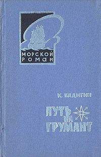 Константин Бадигин - Путь на Грумант - Читать 📖 Читать онлайн 👀 Читаемые книги читать онлайн бесплатно 🔥 booksread-online.com