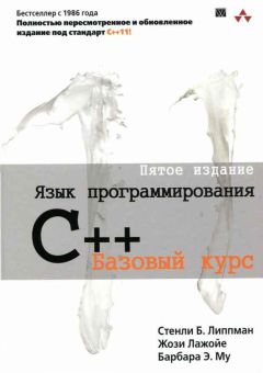 Стенли Липпман - Язык программирования C++. Пятое издание - Читать 📖 Читать онлайн 👀 Читаемые книги читать онлайн бесплатно 🔥 booksread-online.com