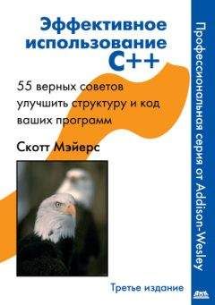 Скотт Майерс - Эффективное использование C++. 55 верных способов улучшить структуру и код ваших программ - Читать 📖 Читать онлайн 👀 Читаемые книги читать онлайн бесплатно 🔥 booksread-online.com