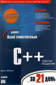 Джесс Либерти - Освой самостоятельно С++ за 21 день. - Читать 📖 Читать онлайн 👀 Читаемые книги читать онлайн бесплатно 🔥 booksread-online.com