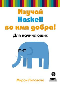 Миран Липовача - Изучай Haskell во имя добра! - Читать 📖 Читать онлайн 👀 Читаемые книги читать онлайн бесплатно 🔥 booksread-online.com