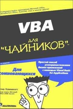 Стив Каммингс - VBA для чайников - Читать 📖 Читать онлайн 👀 Читаемые книги читать онлайн бесплатно 🔥 booksread-online.com